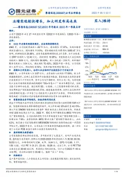 2022年年度报告及2023年第一季度报告点评：业绩实现较快增长，加大研发布局未来