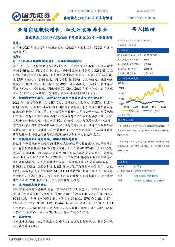 2022年年度报告及2023年第一季度报告点评：业绩实现较快增长，加大研发布局未来