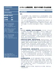 23年Q1业绩超预期,看好今年储能+充电桩高增