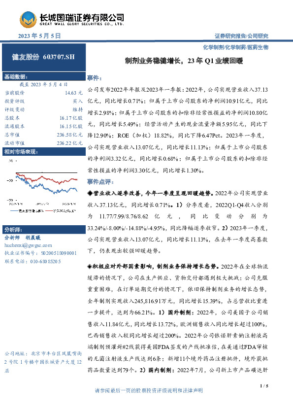 制剂业务稳健增长，23年Q1业绩回暖