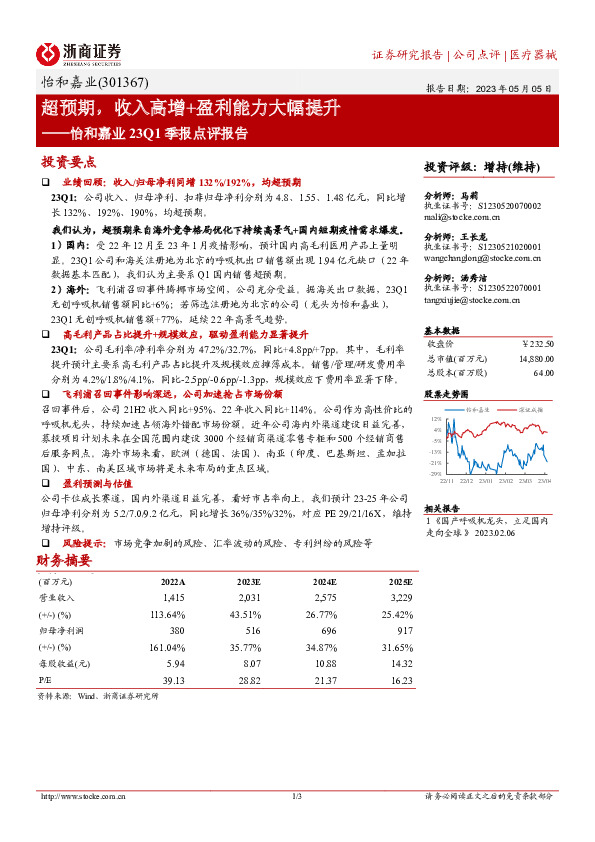 怡和嘉业23Q1季报点评报告：超预期，收入高增+盈利能力大幅提升