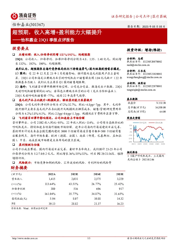 怡和嘉业23Q1季报点评报告：超预期，收入高增+盈利能力大幅提升