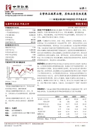 2022年年报点评：自营承压拖累业绩，其他业务良性发展