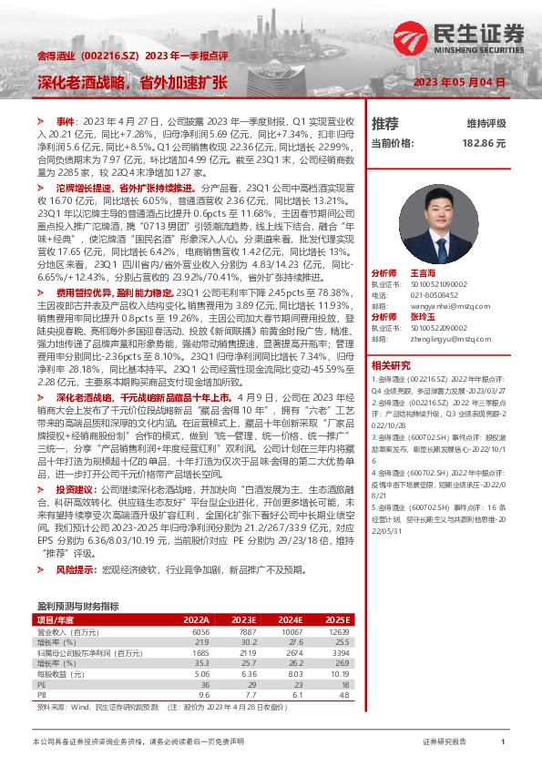 2023年一季报点评：深化老酒战略，省外加速扩张