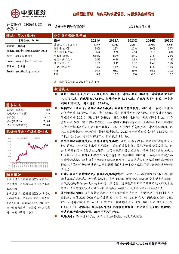 业绩超出预期，院内采购快速复苏，内镜龙头业绩高增