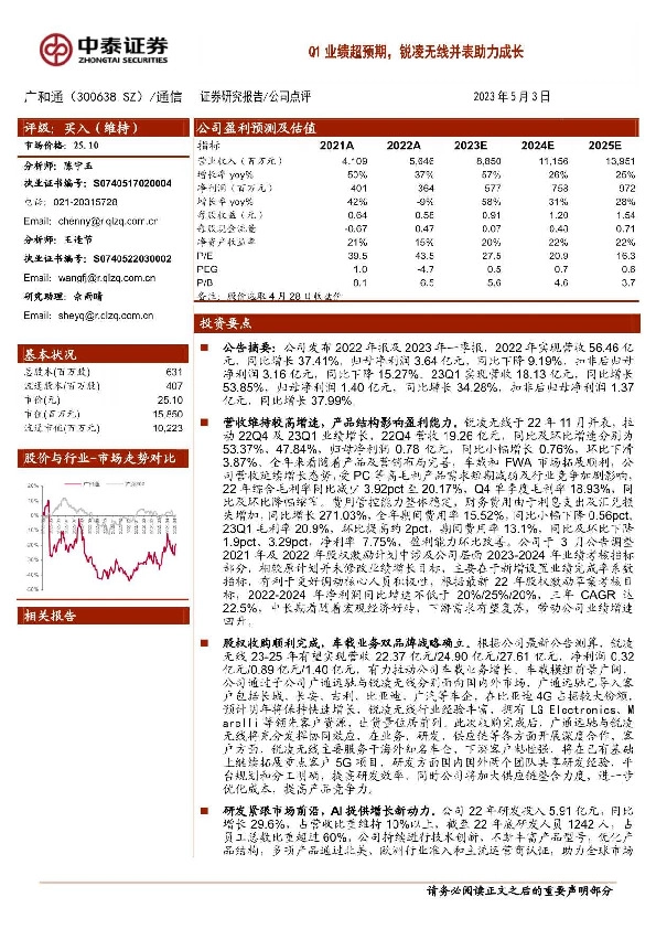 Q1业绩超预期，锐凌无线并表助力成长