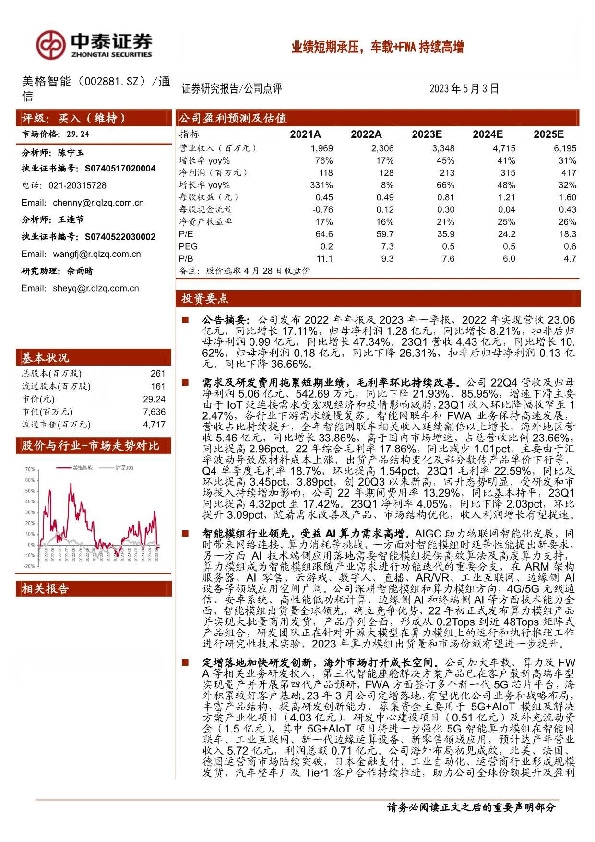 业绩短期承压，车载+FWA持续高增