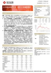 22年新品持续放量，期待23年盈利回升