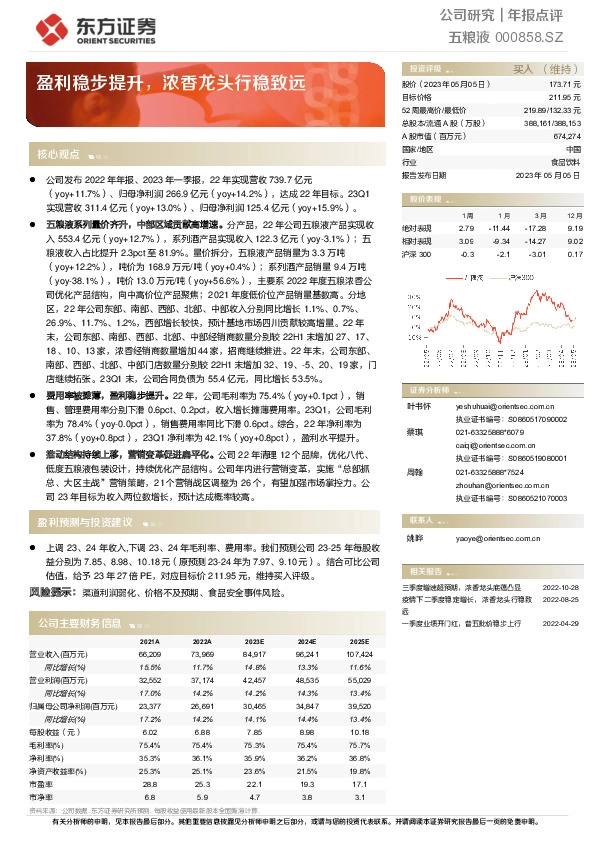 盈利稳步提升，浓香龙头行稳致远