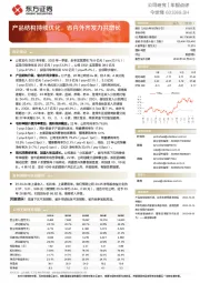 产品结构持续优化，省内外齐发力共增长