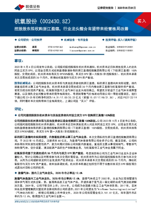 控股股东拟收购浙江盈德，行业龙头整合有望带来经营格局改善