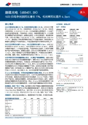 1Q23归母净利润同比增长77%，毛利率同比提升6.3pct