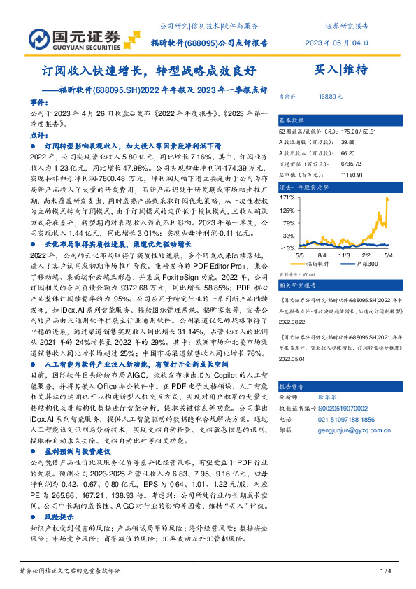 2022年年报及2023年一季报点评：订阅收入快速增长，转型战略成效良好