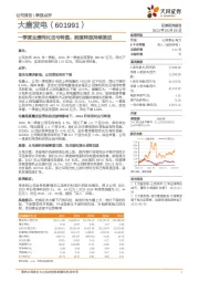 一季度业绩同比由亏转盈， 能源转型持续推进