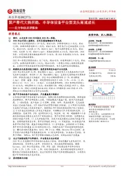 北方华创点评报告:国产替代大势所趋,半导体设备平台型龙头高速成长