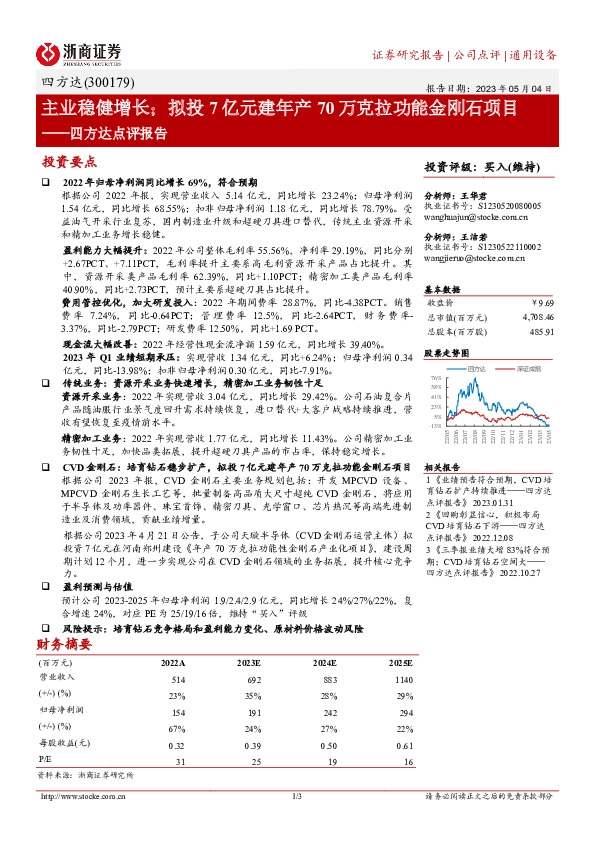 四方达点评报告：主业稳健增长；拟投7亿元建年产70万克拉功能金刚石项目
