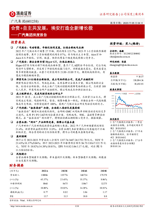 广汽集团深度报告：合资+自主共发展，埃安打造全新增长极