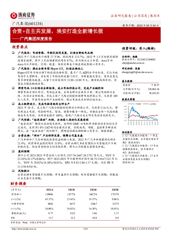 广汽集团深度报告：合资+自主共发展，埃安打造全新增长极