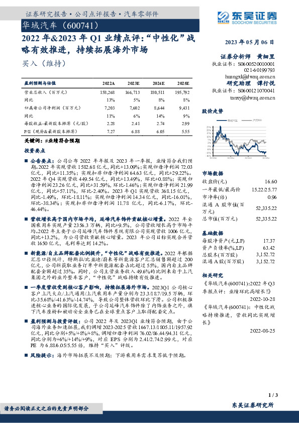 2022年&2023年Q1业绩点评：“中性化”战略有效推进，持续拓展海外市场