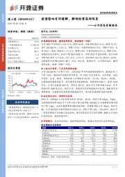 公司信息更新报告：疫情影响有所缓解，静待经营底部恢复