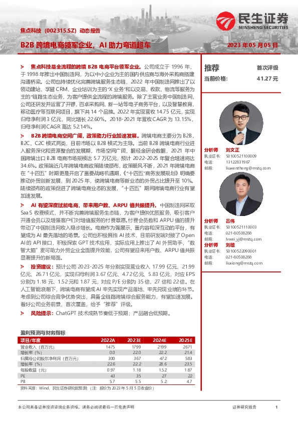 动态报告：B2B跨境电商领军企业，AI助力弯道超车