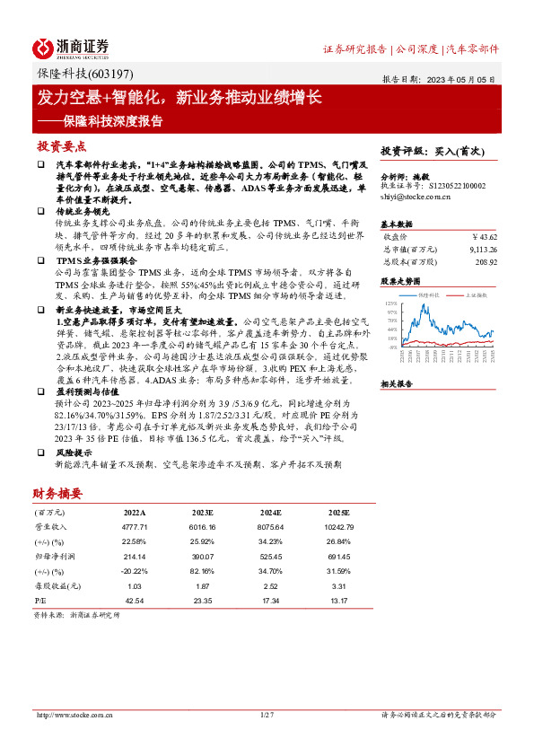 保隆科技深度报告：发力空悬+智能化，新业务推动业绩增长