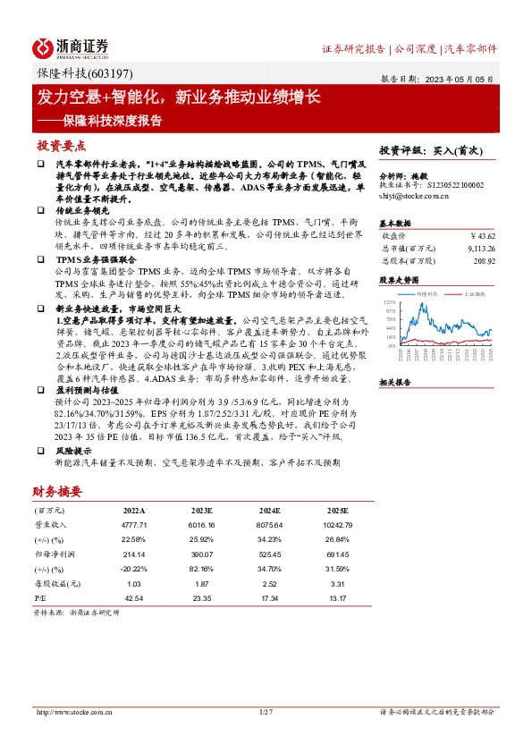 保隆科技深度报告：发力空悬+智能化，新业务推动业绩增长