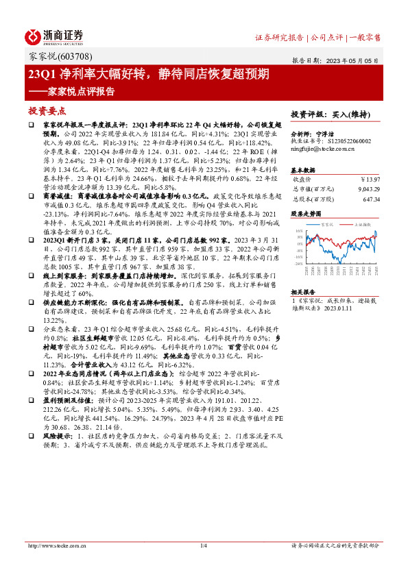 家家悦点评报告：23Q1净利率大幅好转，静待同店恢复超预期