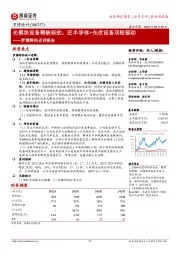 罗博特科点评报告:光模块设备稀缺标的,泛半导体+光伏设备双轮驱动