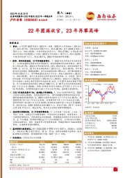 22年圆满收官，23年再攀高峰