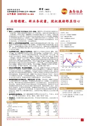 业绩稳健、新业务放量，股权激励彰显信心