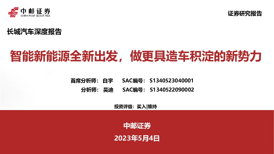 智能新能源全新出发，做更具造车积淀的新势力