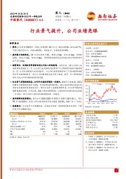 行业景气提升,公司业绩亮眼