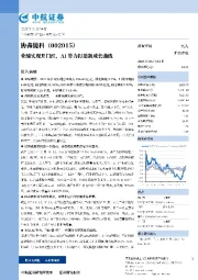 业绩实现开门红,AI算力打造新成长曲线