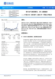 2023年一季报点评报告：国内油气销量增长，Q1业绩靓丽