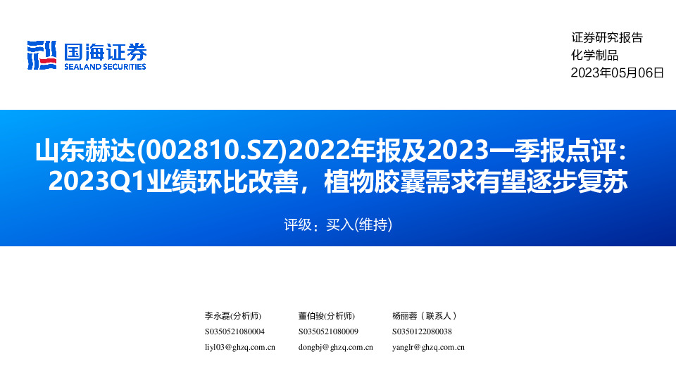 2022年报及2023一季报点评：2023Q1业绩环比改善，植物胶囊需求有望逐步复苏