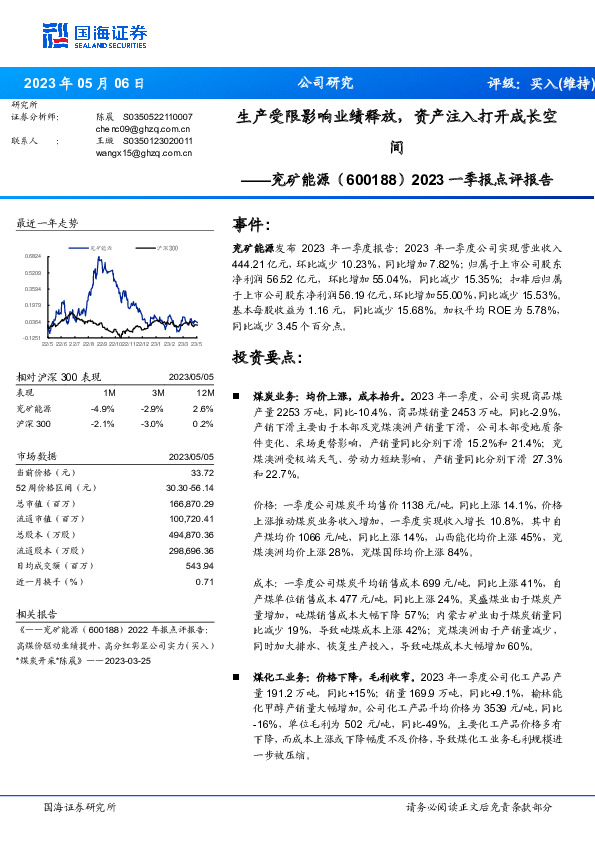 2023一季报点评报告：生产受限影响业绩释放，资产注入打开成长空间
