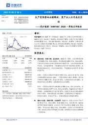 2023一季报点评报告:生产受限影响业绩释放,资产注入打开成长空间