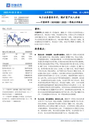 2023一季报点评报告：电力业务量价齐升，煤矿资产注入启动