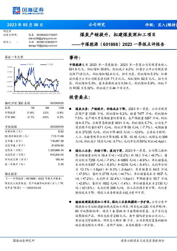2023一季报点评报告：煤炭产销提升，拟建煤炭深加工项目