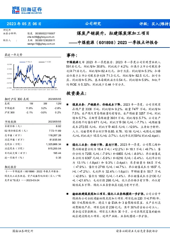 2023一季报点评报告：煤炭产销提升，拟建煤炭深加工项目