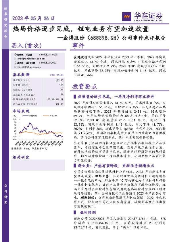 公司事件点评报告：热场价格逐步见底，锂电业务有望加速放量
