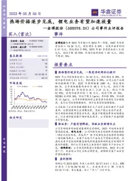 公司事件点评报告:热场价格逐步见底,锂电业务有望加速放量