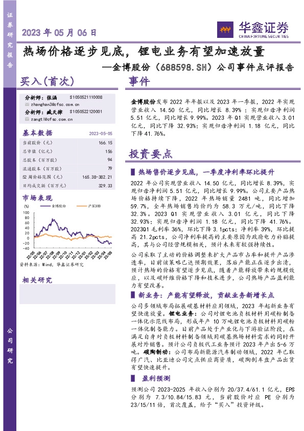 公司事件点评报告：热场价格逐步见底，锂电业务有望加速放量