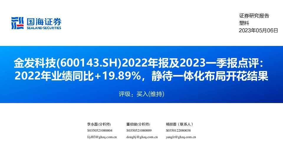 2022年报及2023一季报点评：2022年业绩同比+19.89%，静待一体化布局开花结果