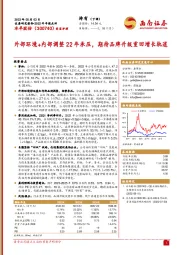 外部环境+内部调整22年承压,期待品牌升级重回增长轨道