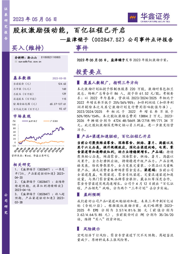 公司事件点评报告：股权激励强动能，百亿征程已开启