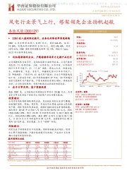 风电行业景气上行,塔架领先企业扬帆起航