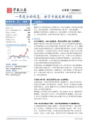 一季度全面恢复，老字号激发新动能