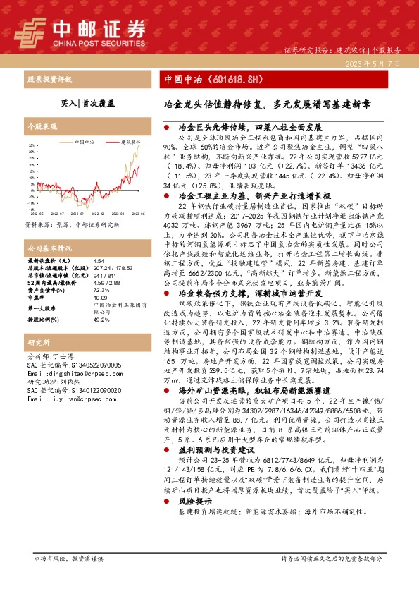 冶金龙头估值静待修复，多元发展谱写基建新章